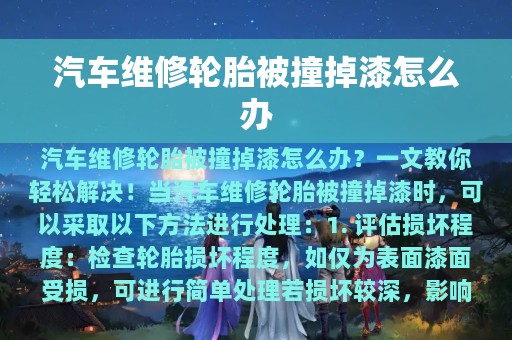 汽车维修轮胎被撞掉漆怎么办