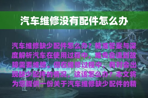 汽车维修没有配件怎么办