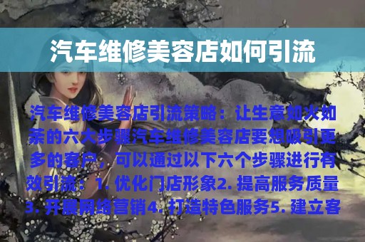 汽车维修美容店如何引流