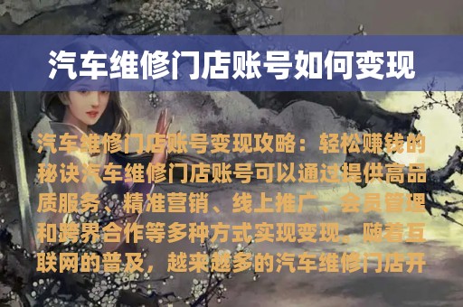 汽车维修门店账号如何变现