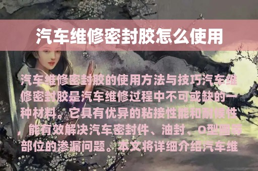 汽车维修密封胶怎么使用