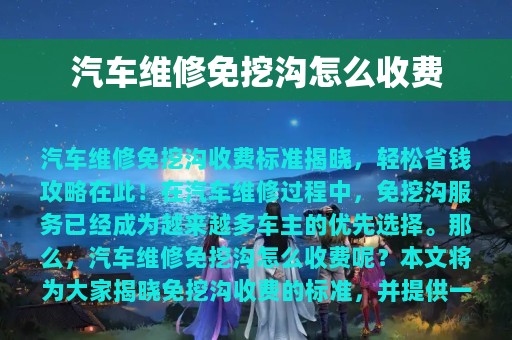 汽车维修免挖沟怎么收费