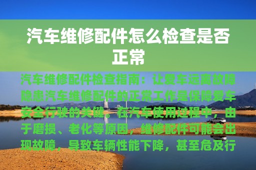 汽车维修配件怎么检查是否正常