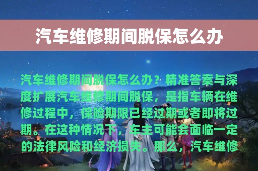 汽车维修期间脱保怎么办