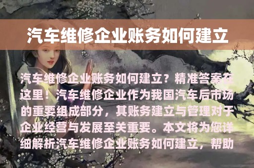 汽车维修企业账务如何建立