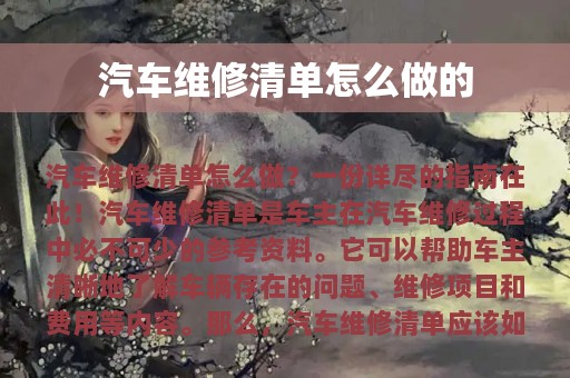 汽车维修清单怎么做的