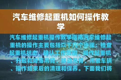 汽车维修起重机如何操作教学