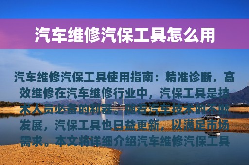 汽车维修汽保工具怎么用