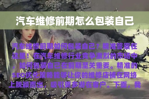 汽车维修前期怎么包装自己