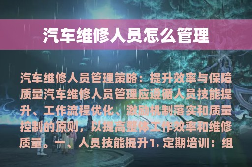 汽车维修人员怎么管理