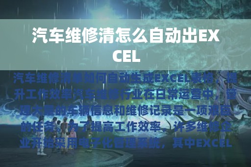 汽车维修清怎么自动出EXCEL