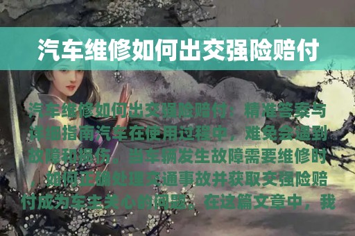 汽车维修如何出交强险赔付