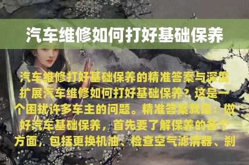 汽车维修如何打好基础保养