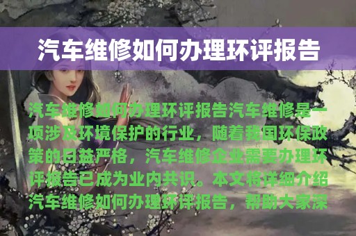 汽车维修如何办理环评报告