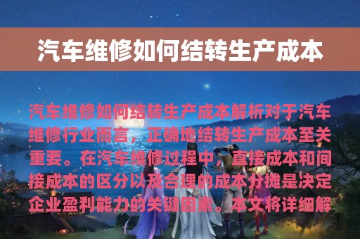 汽车维修如何结转生产成本