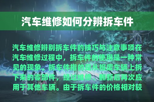 汽车维修如何分辨拆车件