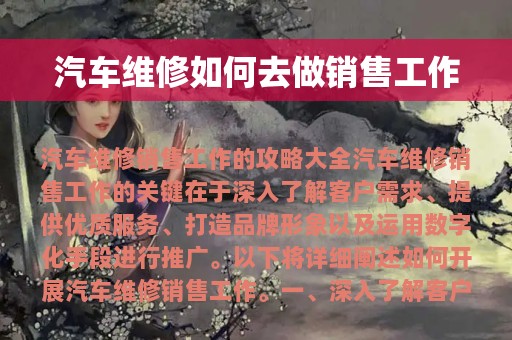 汽车维修如何去做销售工作