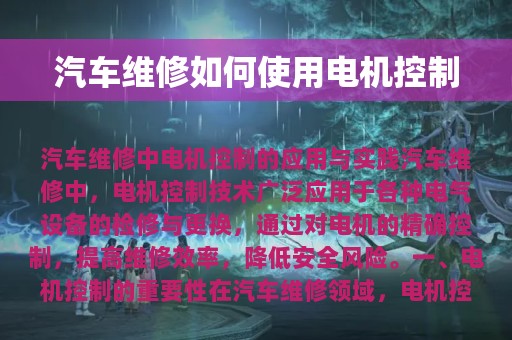 汽车维修如何使用电机控制