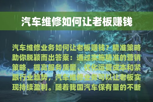 汽车维修如何让老板赚钱