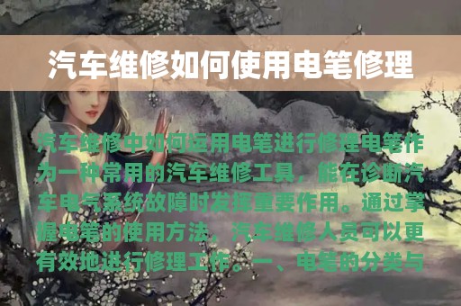 汽车维修如何使用电笔修理