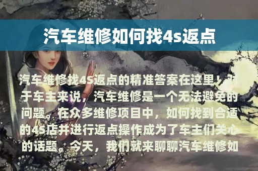 汽车维修如何找4s返点