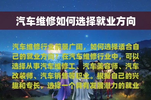 汽车维修如何选择就业方向