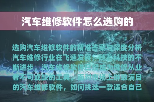 汽车维修软件怎么选购的