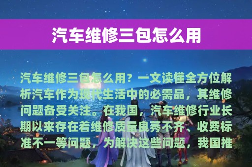 汽车维修三包怎么用