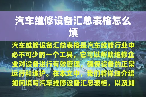 汽车维修设备汇总表格怎么填