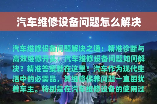 汽车维修设备问题怎么解决