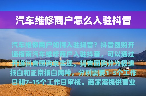 汽车维修商户怎么入驻抖音