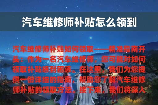 汽车维修师补贴怎么领到