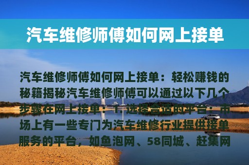 汽车维修师傅如何网上接单