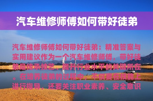 汽车维修师傅如何带好徒弟