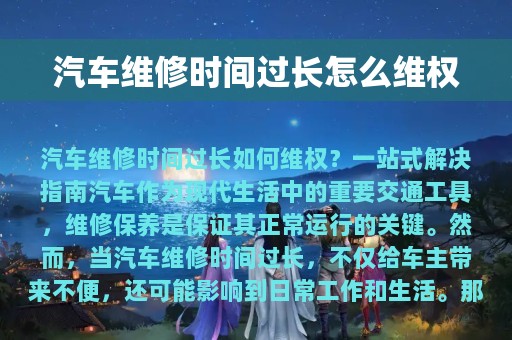 汽车维修时间过长怎么维权