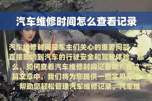 汽车维修时间怎么查看记录