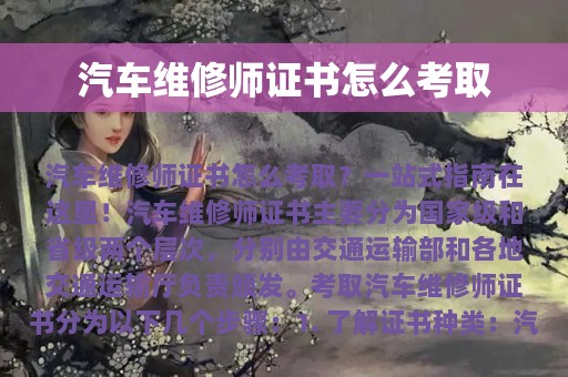 汽车维修师证书怎么考取