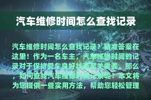 汽车维修时间怎么查找记录