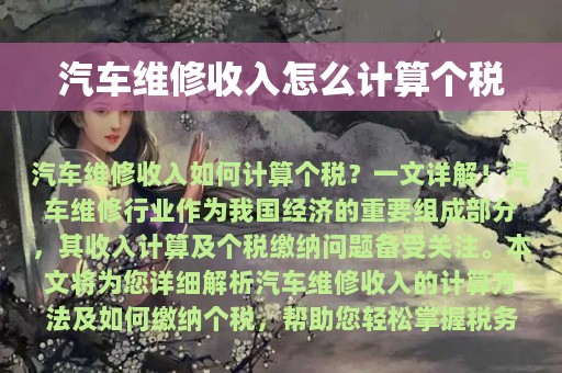 汽车维修收入怎么计算个税