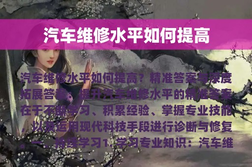 汽车维修水平如何提高