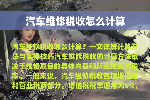 汽车维修税收怎么计算