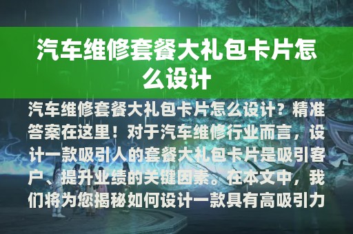 汽车维修套餐大礼包卡片怎么设计