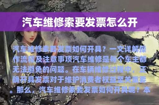 汽车维修索要发票怎么开