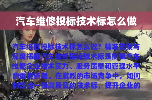 汽车维修投标技术标怎么做