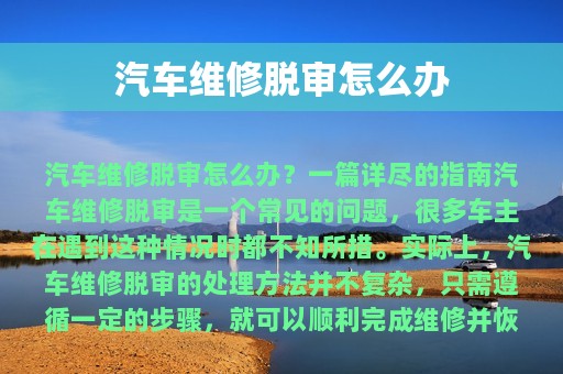 汽车维修脱审怎么办