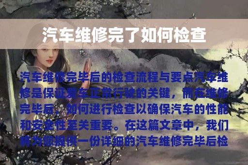 汽车维修完了如何检查