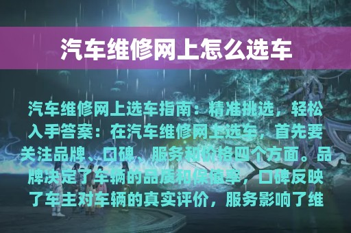 汽车维修网上怎么选车