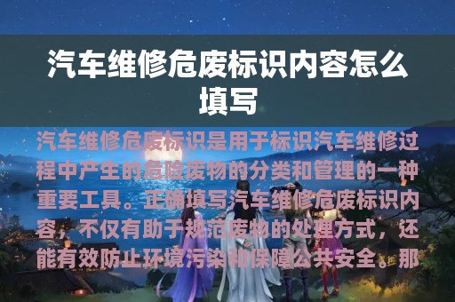 汽车维修危废标识内容怎么填写