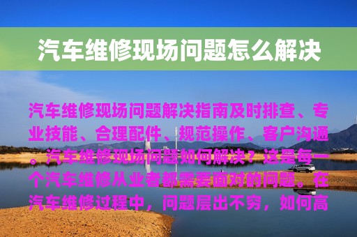 汽车维修现场问题怎么解决