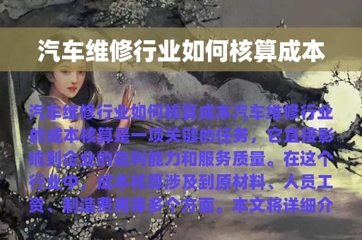 汽车维修行业如何核算成本